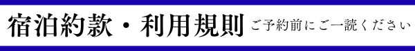 宿泊約款・利用規約